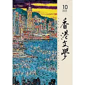 《香港文學》 10月號/2025第490期 (電子雜誌)