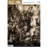 經典雜誌 11月號/2025第328期 (電子雜誌)
