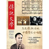 傳記文學 11月號/2025第762期 (電子雜誌)