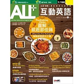 ALL+互動英語[有聲版]：【進階、應用】聽說讀寫全面升級 2025年11月號第252期 (電子雜誌)