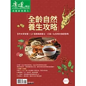 康健 全齡自然養生攻略 (電子雜誌)