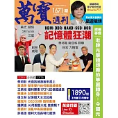 萬寶週刊 2025/11/13第1671期 (電子雜誌)