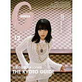 GINZA 2025年 12月号 [京都の偏愛スポット145] (電子雜誌)