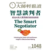大師輕鬆讀 智慧談判者第1048期 (電子雜誌)