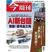 今周刊 2025/11/19第1509期 (電子雜誌)