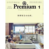 &Premium 2026年1月号 [料理好きの台所。] (電子雜誌)