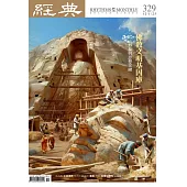 經典雜誌 12月號/2025第329期 (電子雜誌)