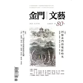 金門文藝 11月號/2025第80期 (電子雜誌)