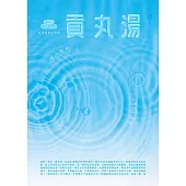 貢丸湯 2025/12/1第38期 (電子雜誌)