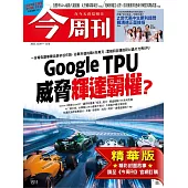今周刊 2025/12/3(精華版)第1511期 (電子雜誌)