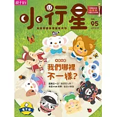 小行星幼兒誌 2024/2/1第95期 (電子雜誌)