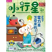 小行星幼兒誌 2024/4/1第97期 (電子雜誌)