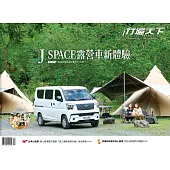 行遍天下 12月號/J SPACE露營車新體驗第394期 (電子雜誌)