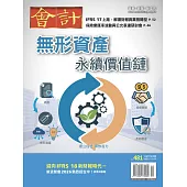 會計研究月刊 12月號/2025第481期 (電子雜誌)