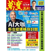 萬寶週刊 2025/12/4第1674期 (電子雜誌)