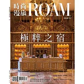 時尚漫旅ROAM 12月號/2025第57期 (電子雜誌)