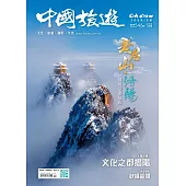 《中國旅遊》 12月號/2025第546期 (電子雜誌)