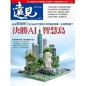 遠見 決勝AI智慧島第475期 (電子雜誌)