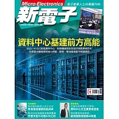 新電子科技 01月號/2026第478期 (電子雜誌)