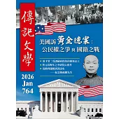 傳記文學 1月號/2026第764期 (電子雜誌)