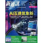 新通訊元件 02月號/2026第300期 (電子雜誌)