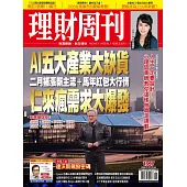 理財周刊 2026/1/29第1327期 (電子雜誌)