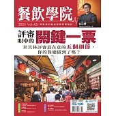 餐飲學院雜誌 2026第42期 (電子雜誌)