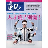 遠見 人才荒?別慌!第476期 (電子雜誌)