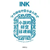 印刻文學生活誌 2月號/2026第270期 (電子雜誌)