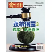 會計研究月刊 2月號/2026第483期 (電子雜誌)