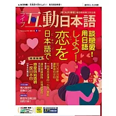 互動日本語[有聲版]：【生活、實用】聽說讀寫四大技巧一應俱全 2026年2月號第110期 (電子雜誌)