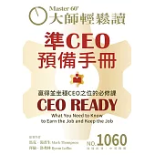 大師輕鬆讀 準CEO預備手冊第1060期 (電子雜誌)
