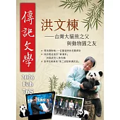 傳記文學 2月號/2026第765期 (電子雜誌)