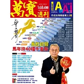 萬寶週刊 2026/2/11第1684期 (電子雜誌)