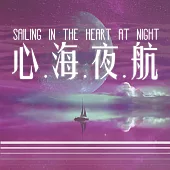 心海夜航 (有聲書)