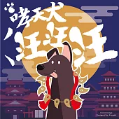 哮天犬汪汪汪 (有聲書)