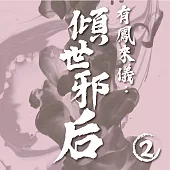 有鳳來儀：傾世邪后(2) (有聲書)