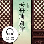 天母聊齋館 (有聲書)