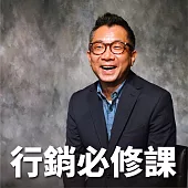 行銷必修課 (有聲書)