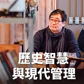 歷史智慧與現代管理 (有聲書)