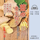 薑療養生秘方：這樣吃薑，調理體質、增強抵抗力 (有聲書)