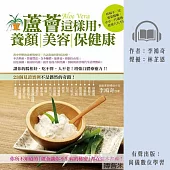 蘆薈這樣用：養顏美容保健康 (有聲書)