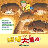 螞蟻大驚奇 (有聲書)