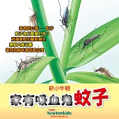 家有吸血鬼―-蚊子 (有聲書)