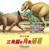 三角龍的角和頭盾 (有聲書)