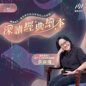 深讀經典繪本：轉換視角，遇見那些你沒發現的人生智慧 (有聲書)