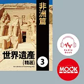 世界遺產精選(三)非洲篇 (有聲書)