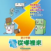 電從哪裡來 (有聲書)