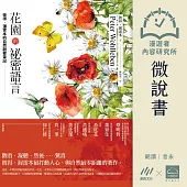 【微說書】花園的秘密語言：彼得‧渥雷本的自然觀察筆記 (有聲書)