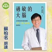 過敏的大腦：身體出問題，原來是因為大腦過敏了!台灣耳科權威教你徹底擺脫暈眩、耳鳴、偏頭痛的煩惱! (有聲書)